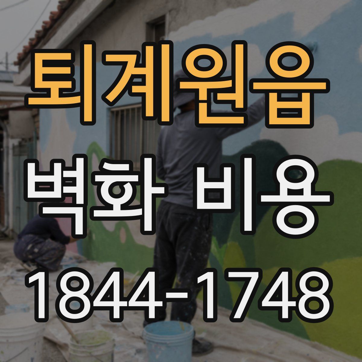 퇴계원읍 벽화 비용