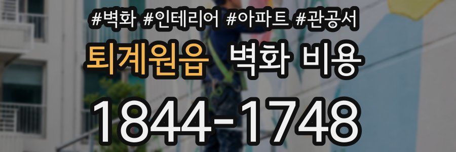 퇴계원읍 벽화 비용