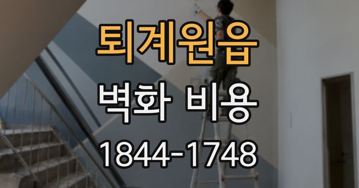 퇴계원읍 벽화 비용