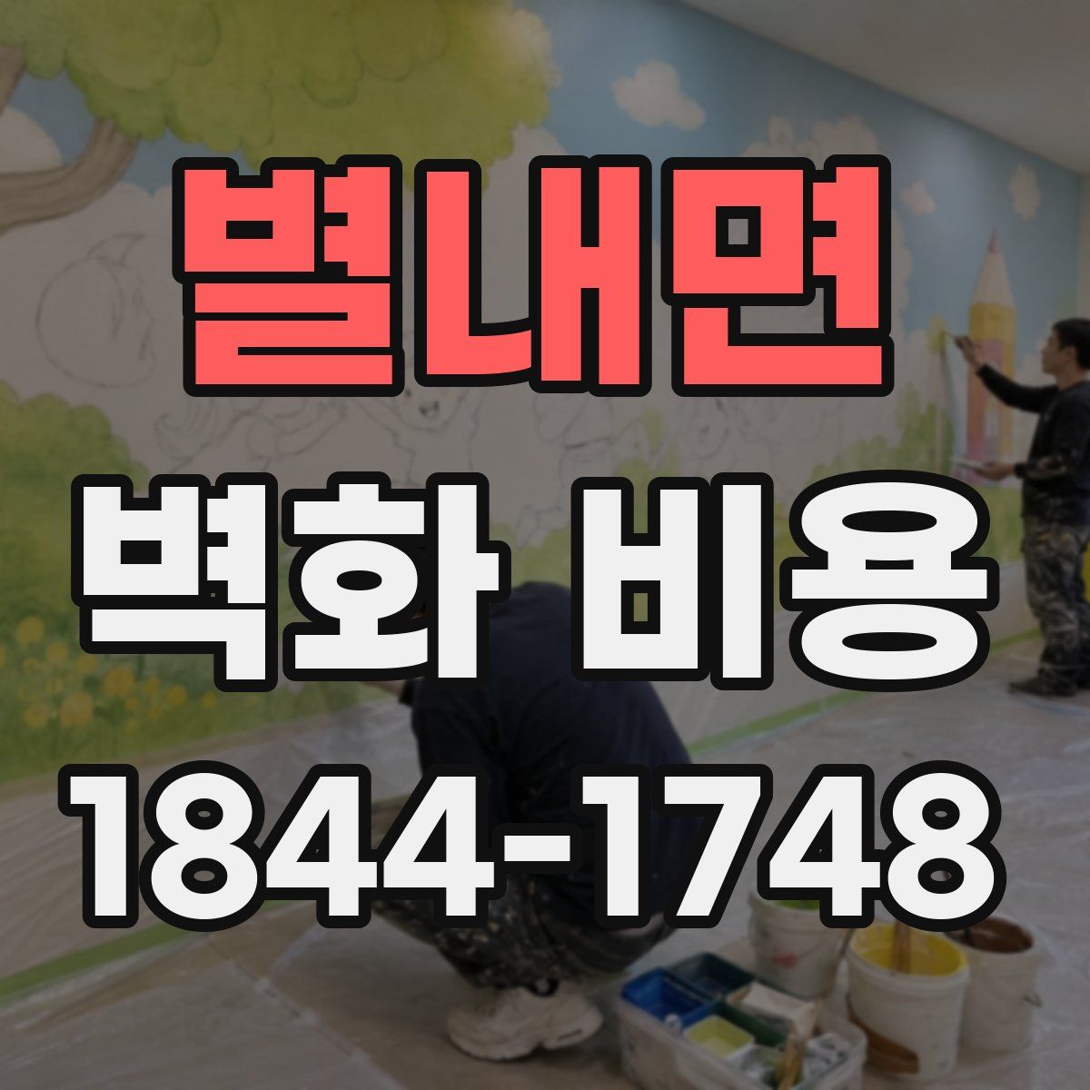 별내면 벽화 비용