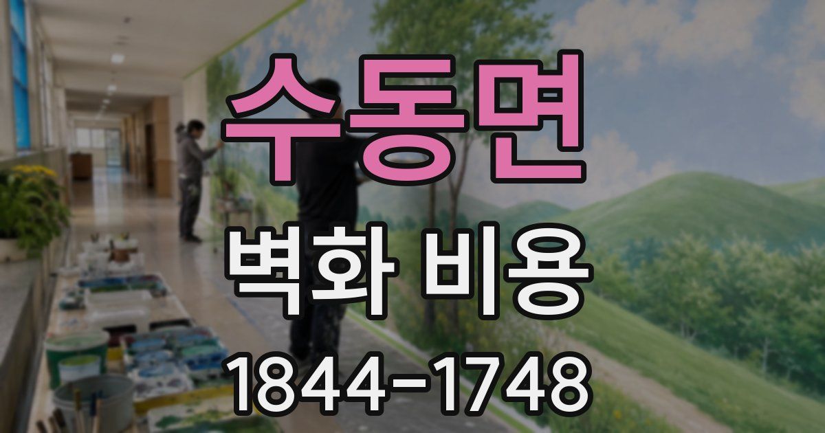 수동면 벽화 비용