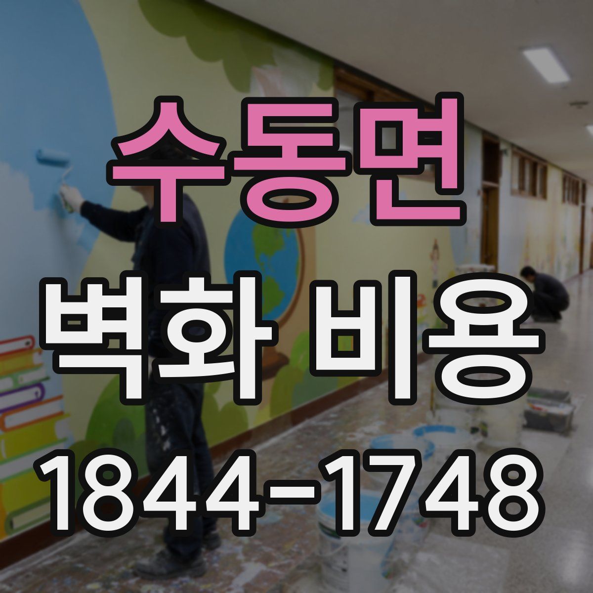 수동면 벽화 비용