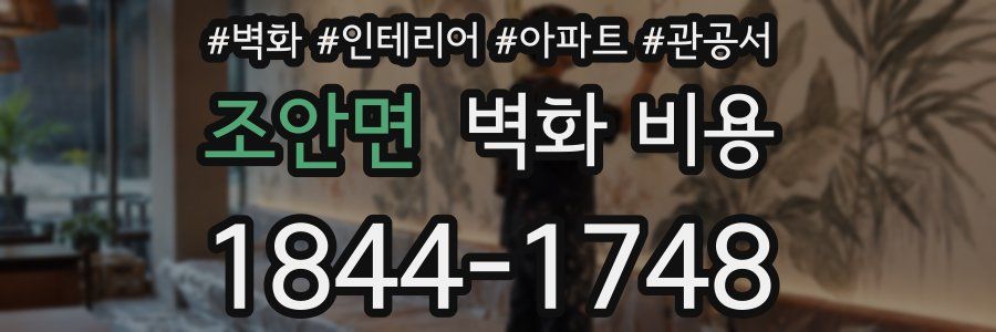 조안면 벽화 비용