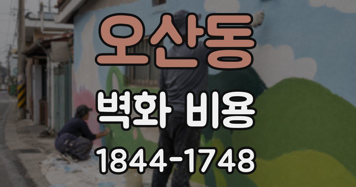 오산동 벽화 비용