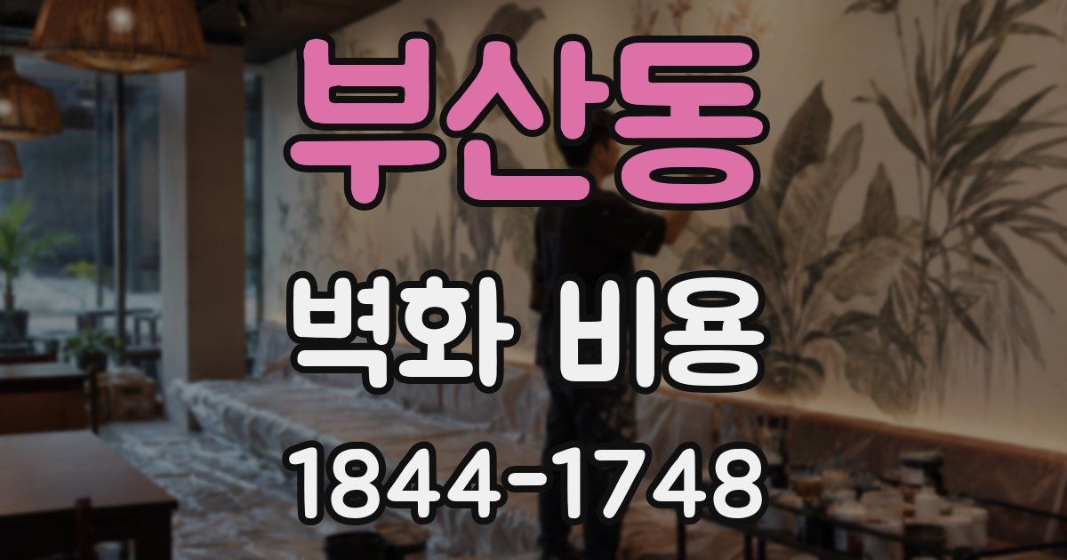 부산동 벽화 비용
