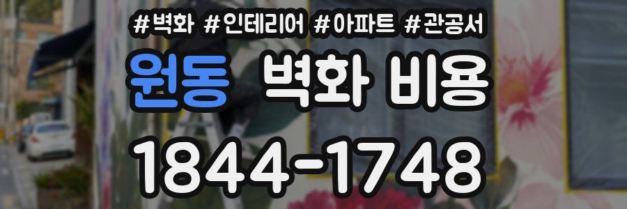 원동 벽화 비용