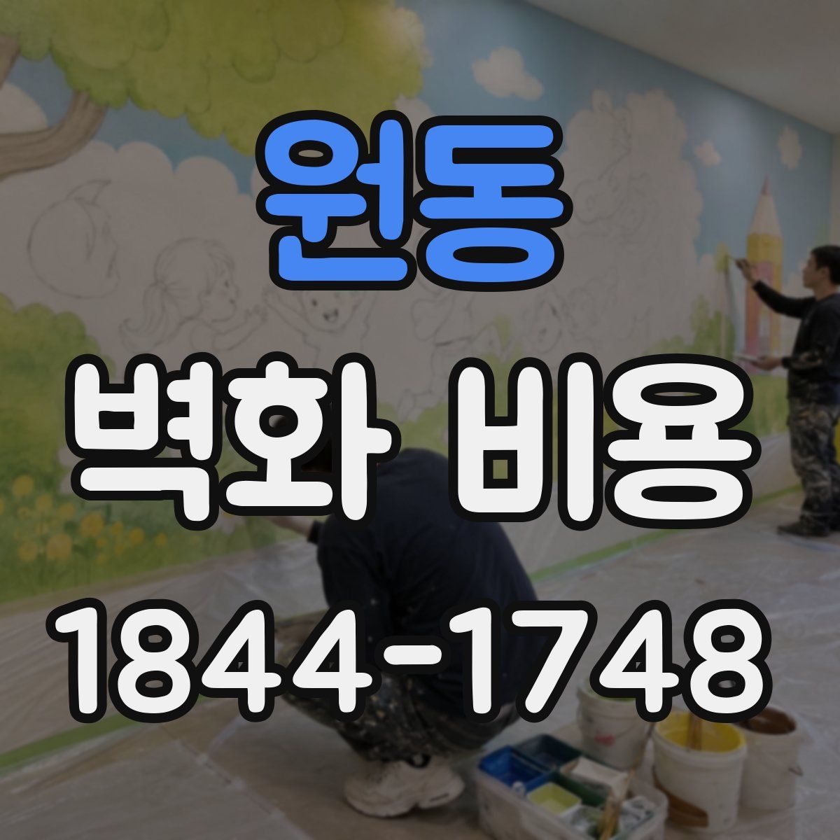 원동 벽화 비용