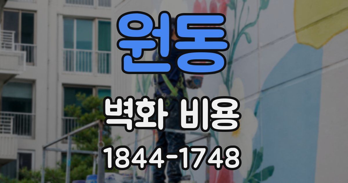 원동 벽화 비용