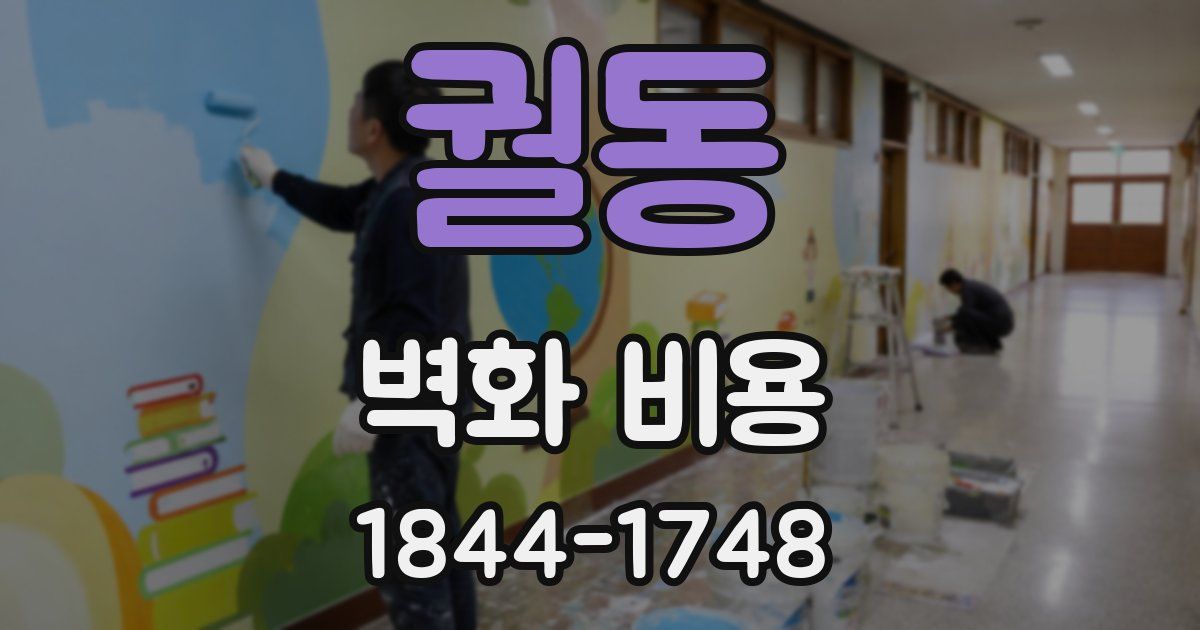 궐동 벽화 비용