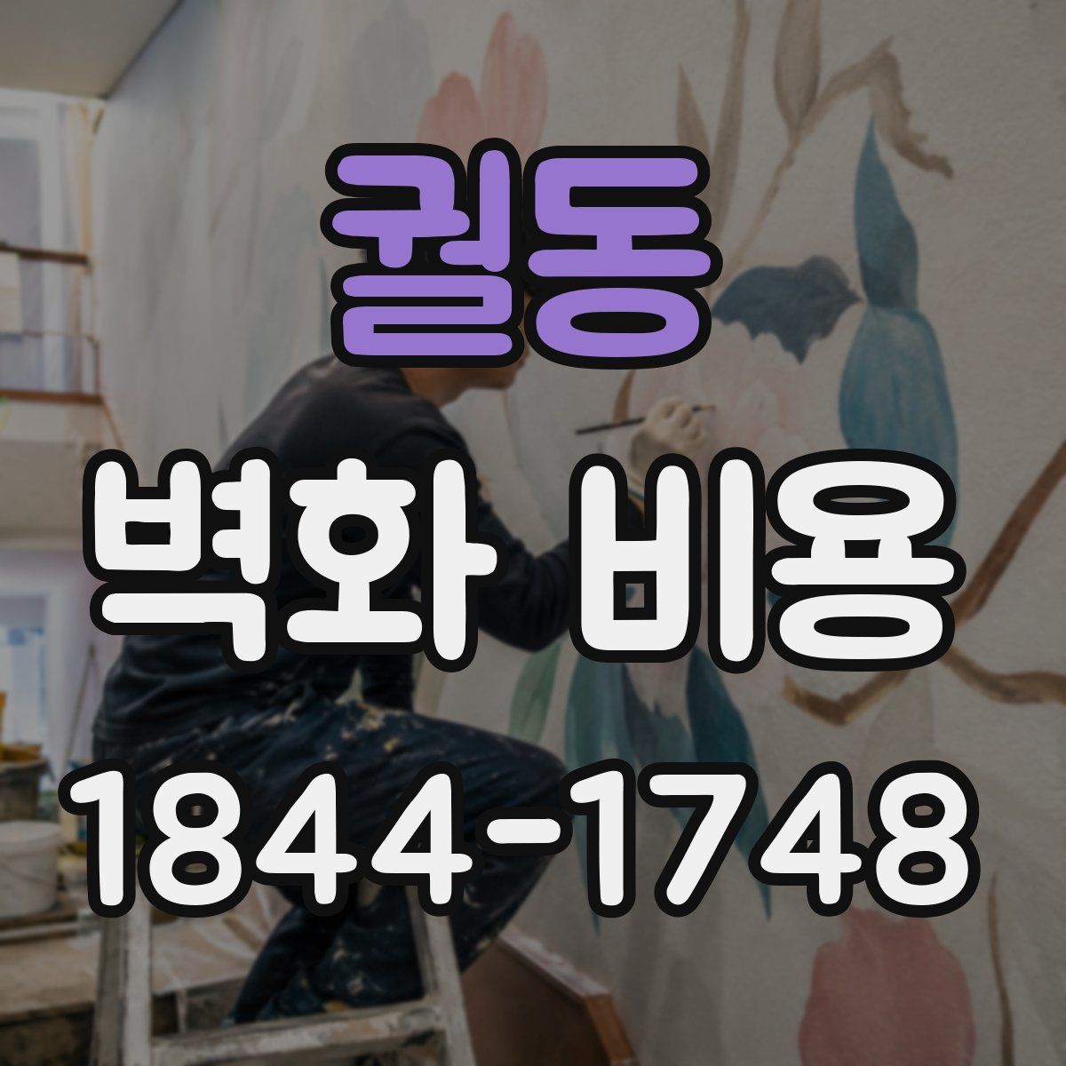 궐동 벽화 비용