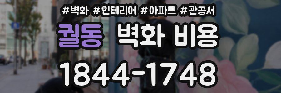 궐동 벽화 비용