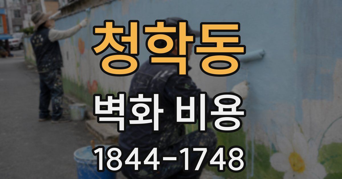 청학동 벽화 비용