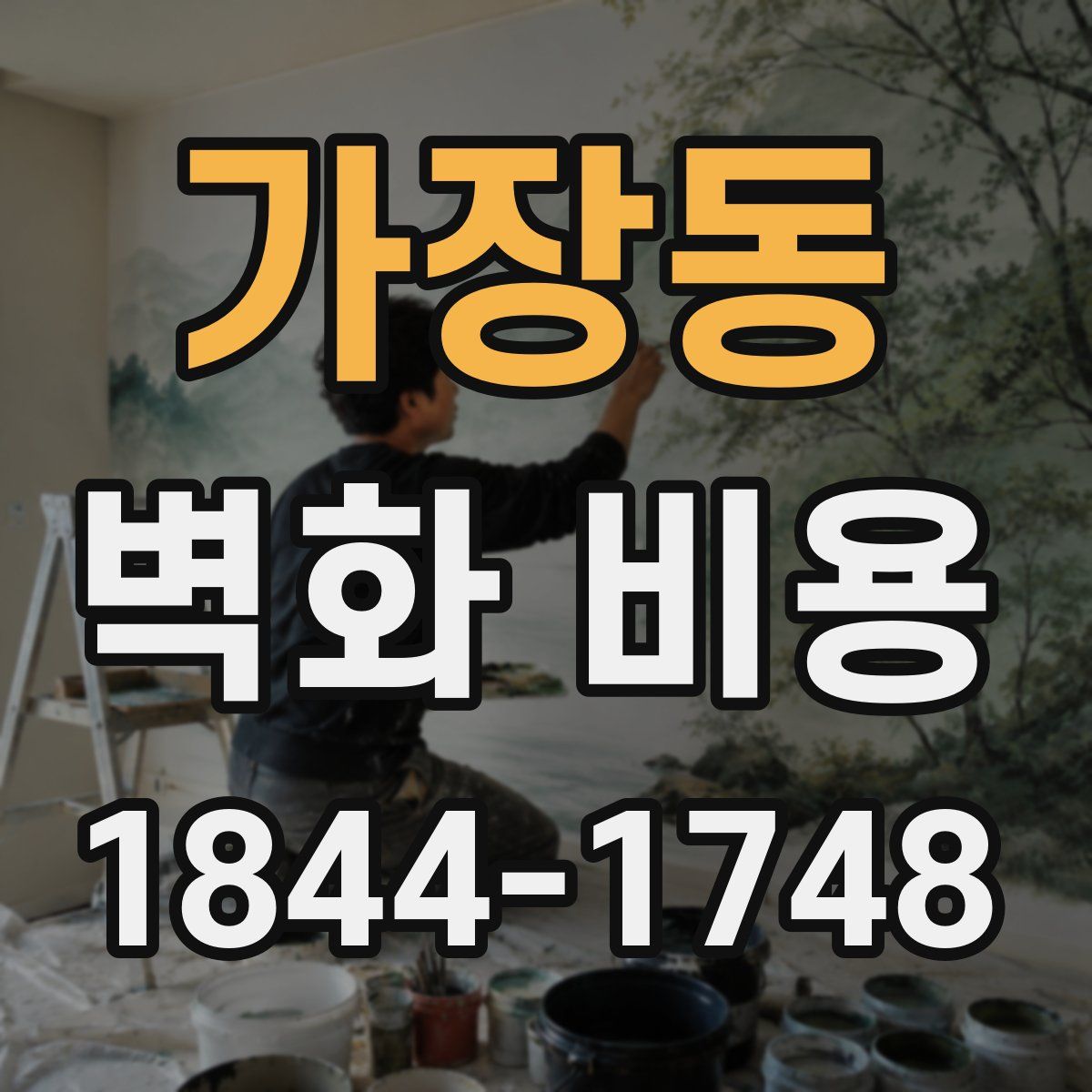 가장동 벽화 비용