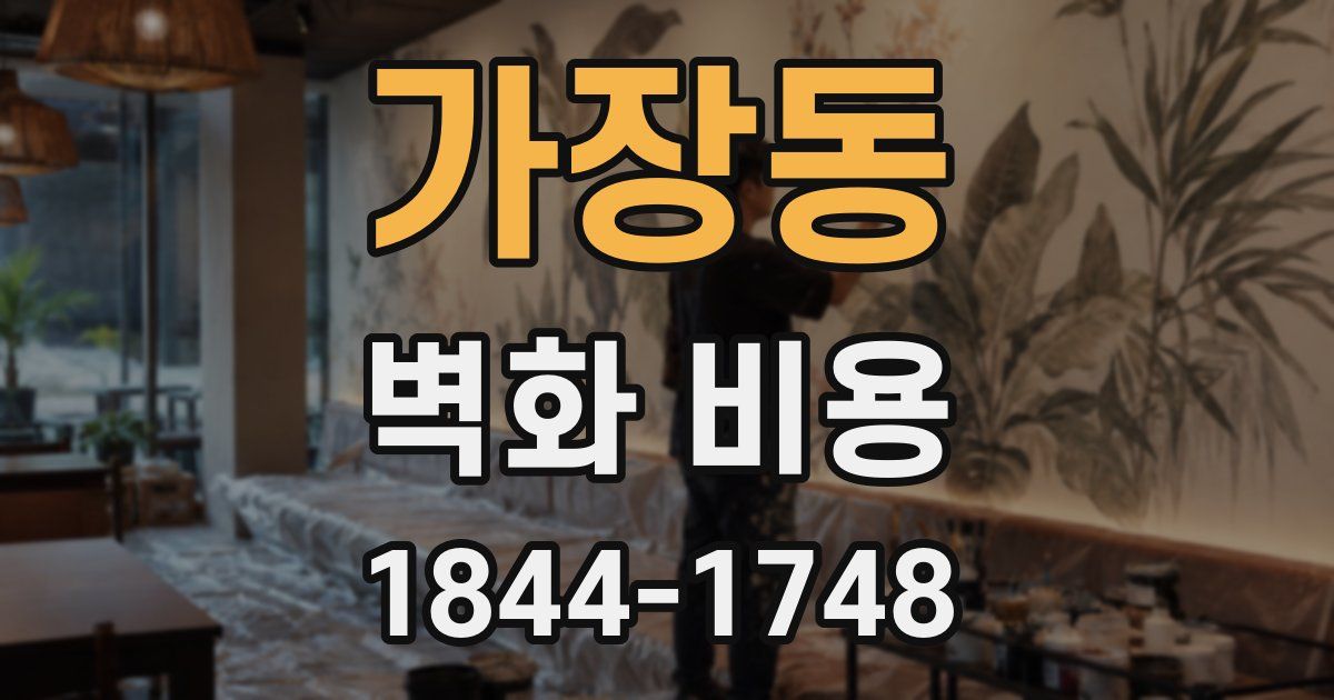 가장동 벽화 비용