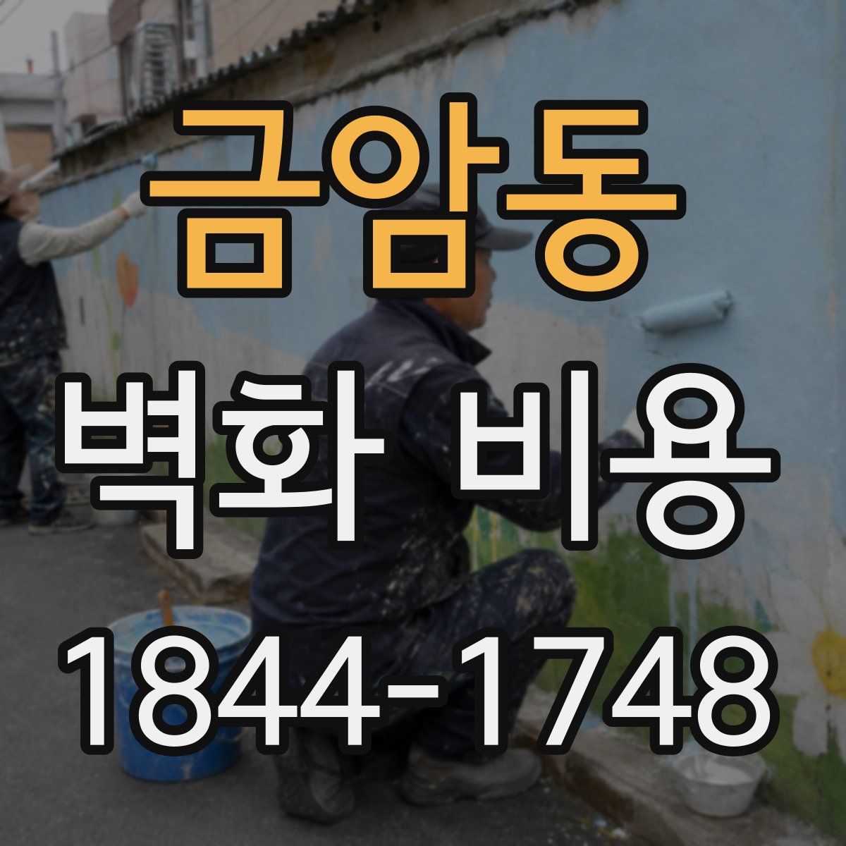 금암동 벽화 비용