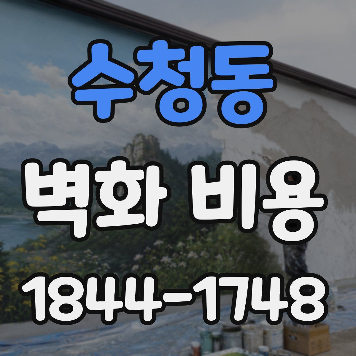 수청동 벽화 비용