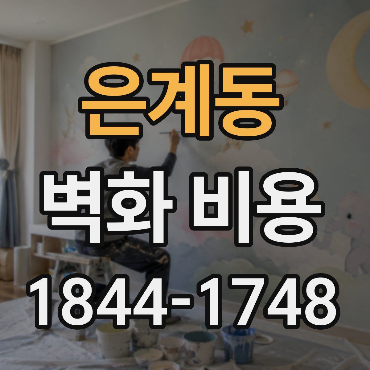 은계동 벽화 비용