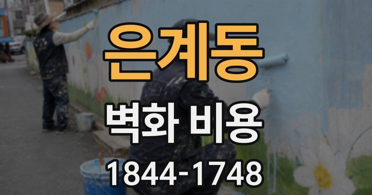 은계동 벽화 비용