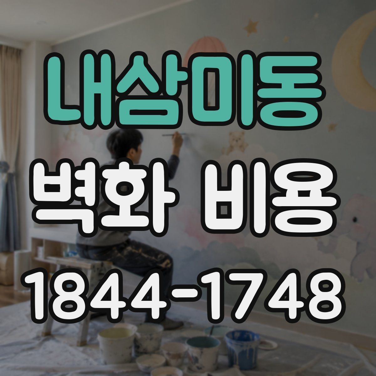 내삼미동 벽화 비용 포트폴리오 수준에 따라 달라지는 상담 기준