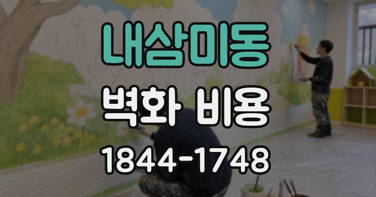 내삼미동 벽화 비용