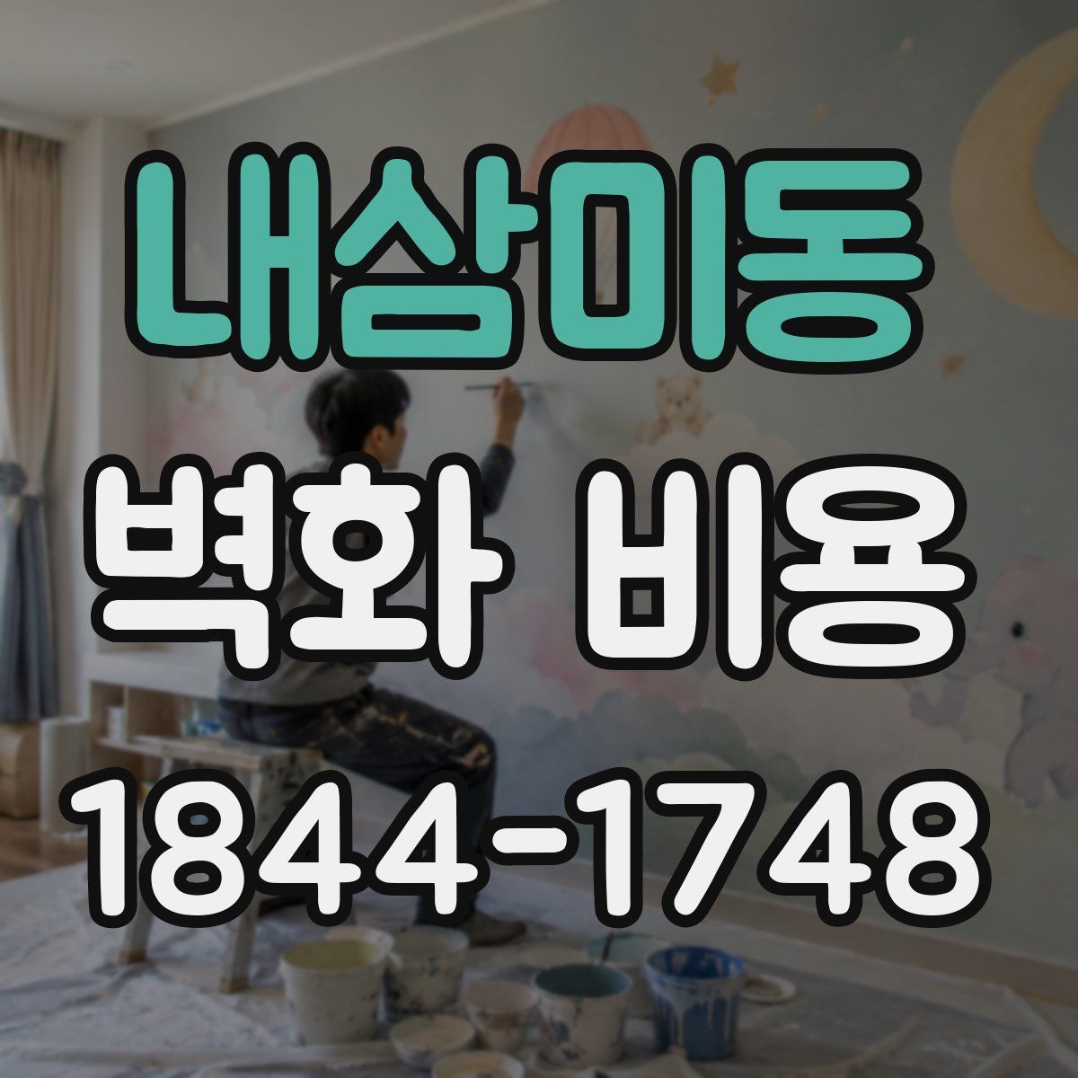 내삼미동 벽화 비용