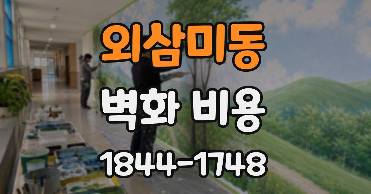 외삼미동 벽화 비용