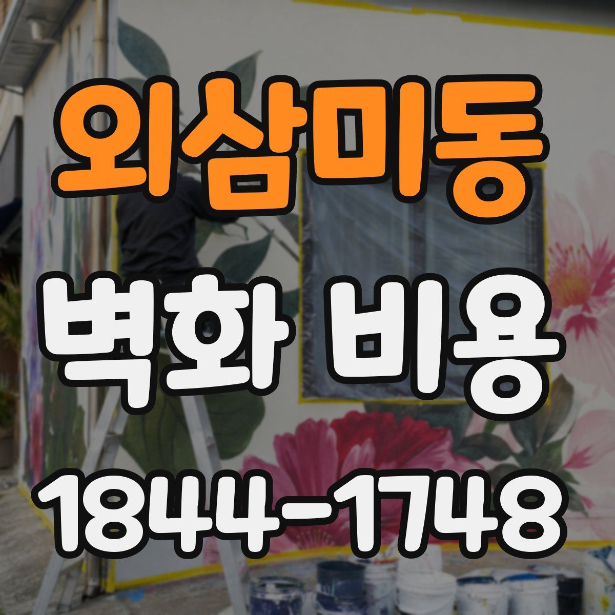 외삼미동 벽화 비용