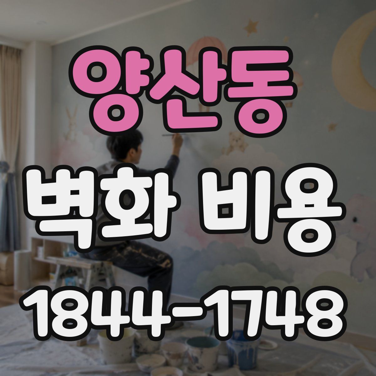 양산동 벽화 비용