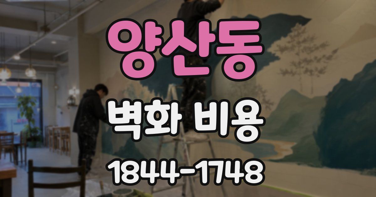 양산동 벽화 비용