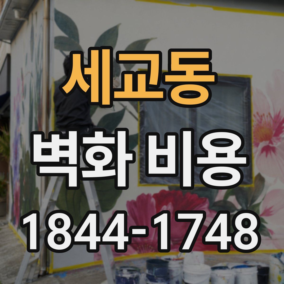 세교동 벽화 비용