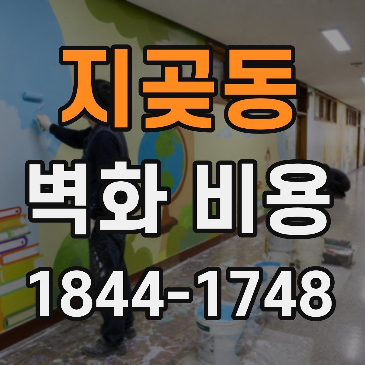 지곶동 벽화 비용 벽이 넓을수록 달라지는 작업 범위