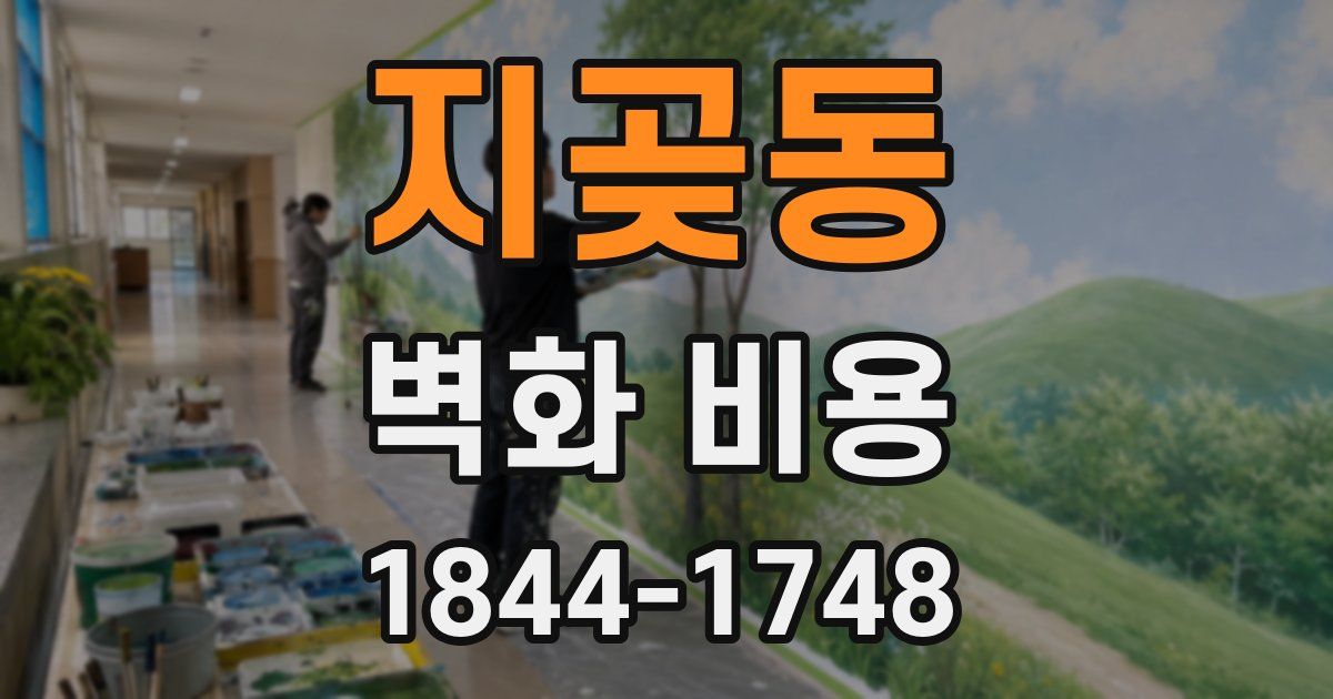 지곶동 벽화 비용