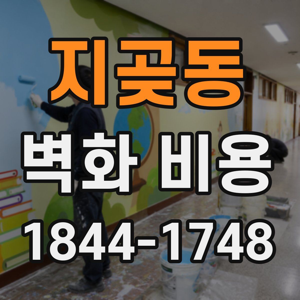 지곶동 벽화 비용