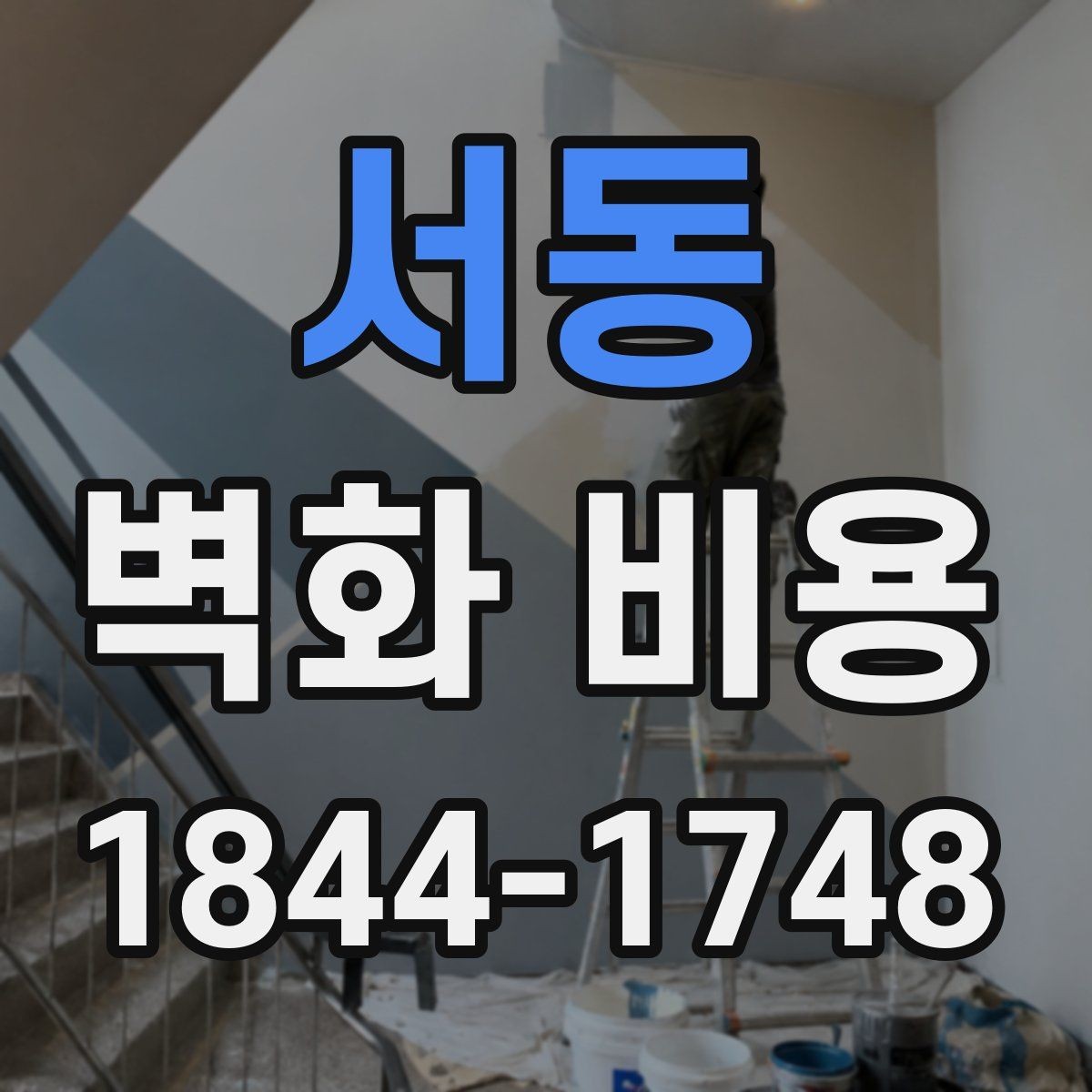 서동 벽화 비용 실내의 벽면과 외벽 시공 차이 살펴보기
