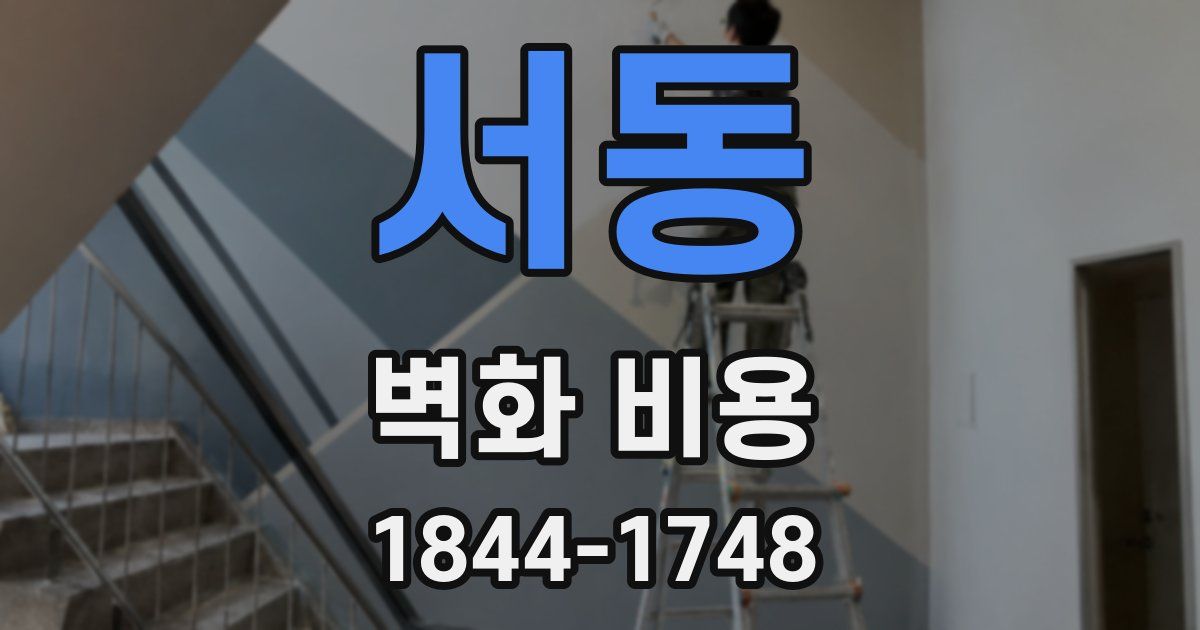 서동 벽화 비용
