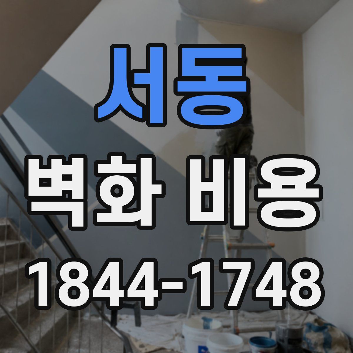 서동 벽화 비용