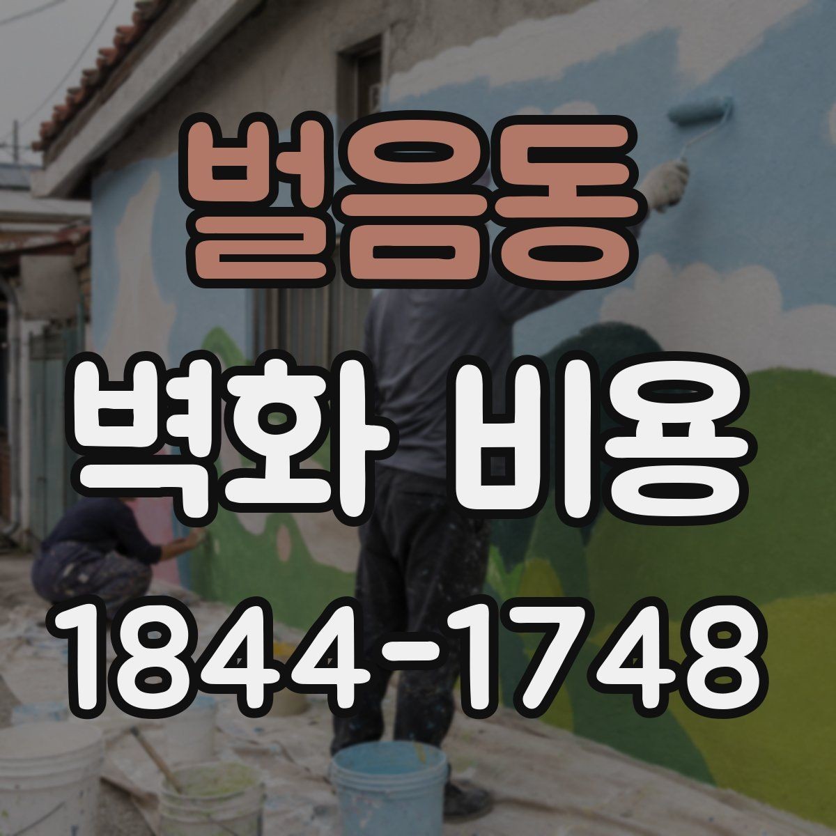벌음동 벽화 비용 현장 점검이 먼저 필요한 이유
