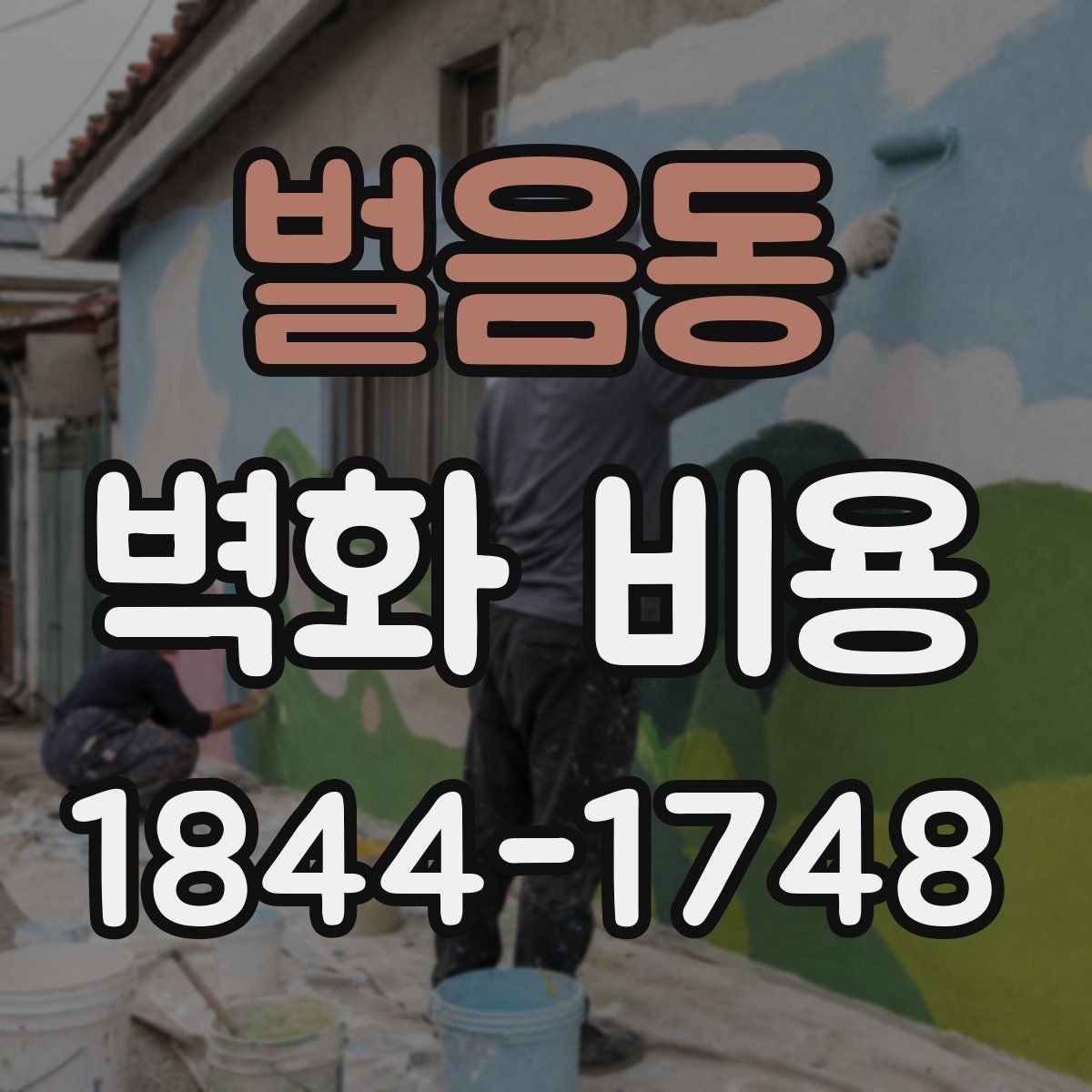 벌음동 벽화 비용