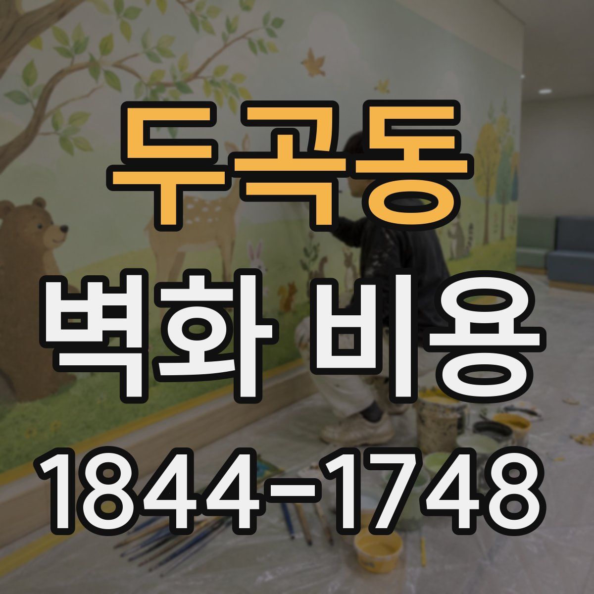 두곡동 벽화 비용
