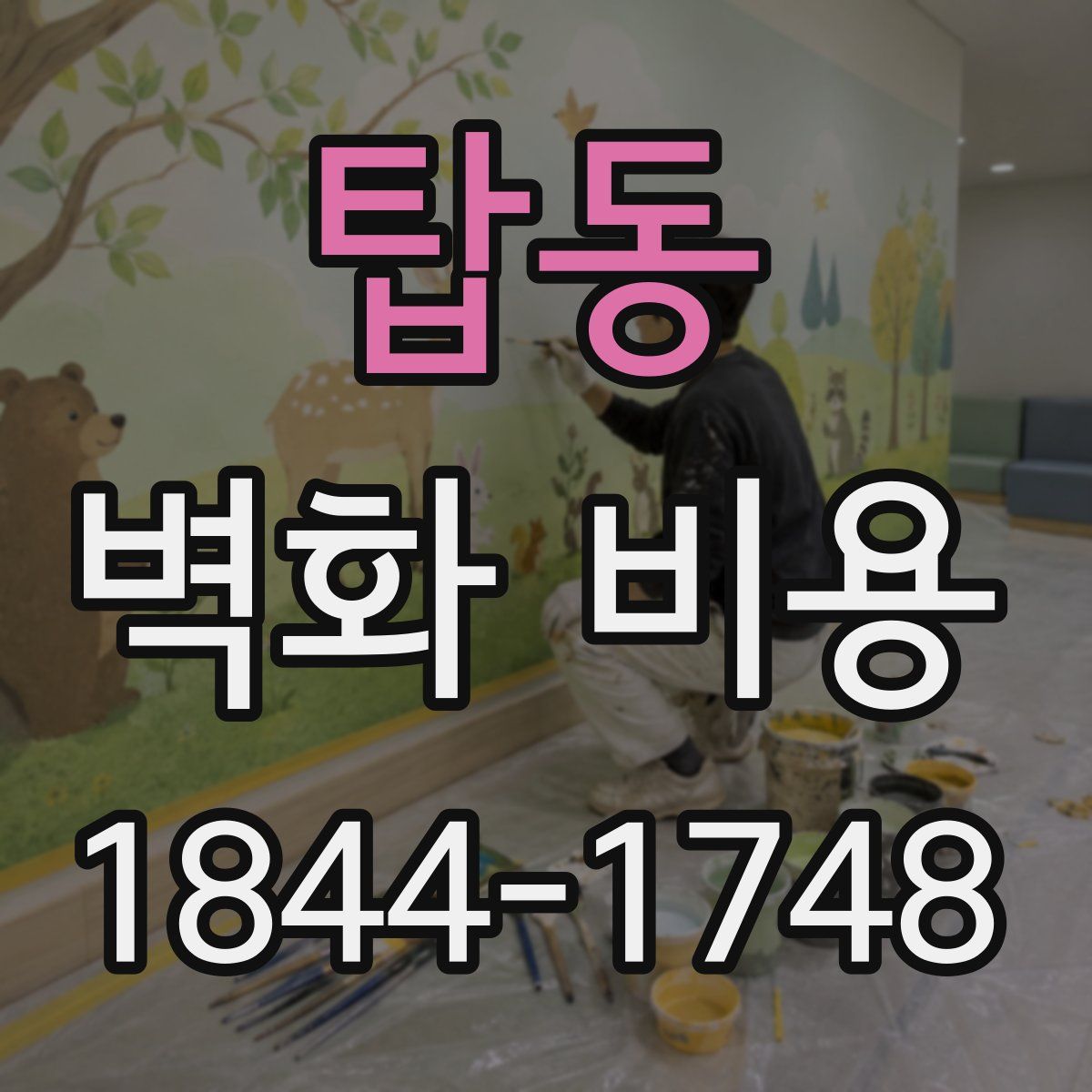 탑동 벽화 비용
