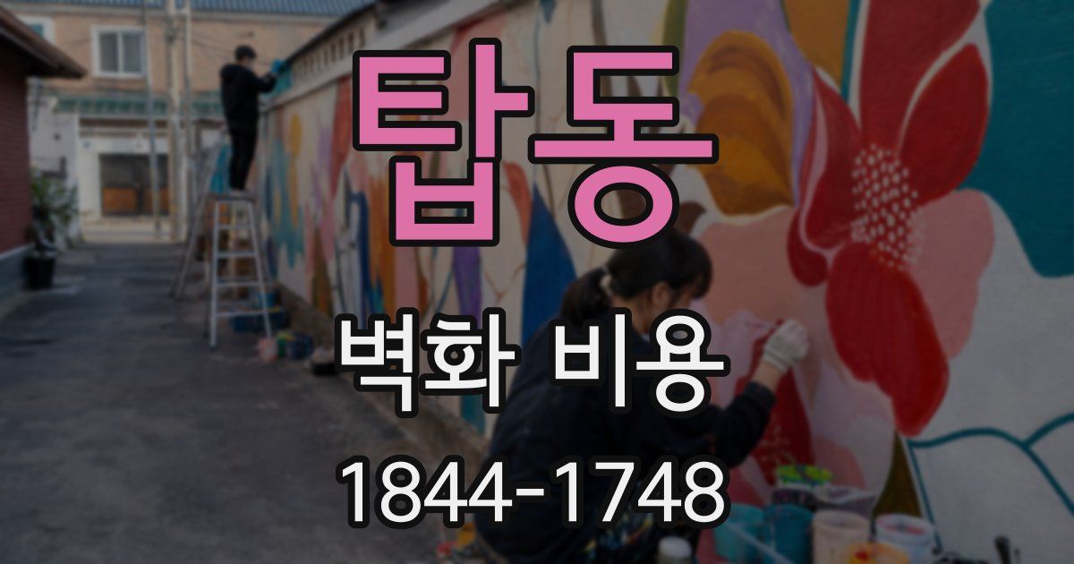 탑동 벽화 비용
