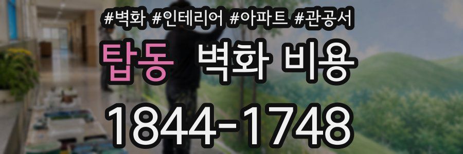 탑동 벽화 비용