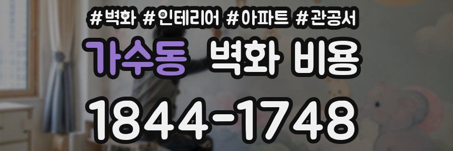 가수동 벽화 비용