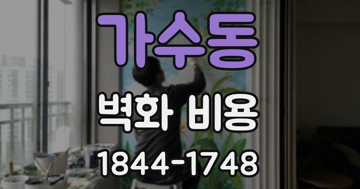 가수동 벽화 비용
