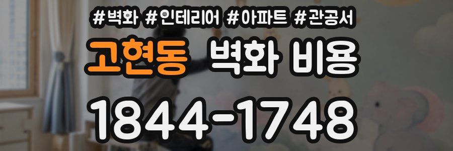 고현동 벽화 비용