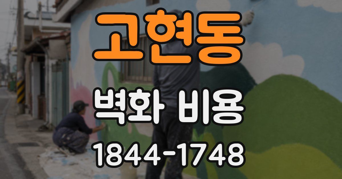 고현동 벽화 비용