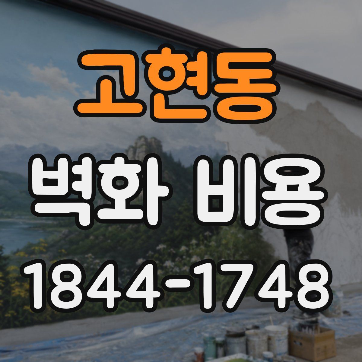 고현동 벽화 비용