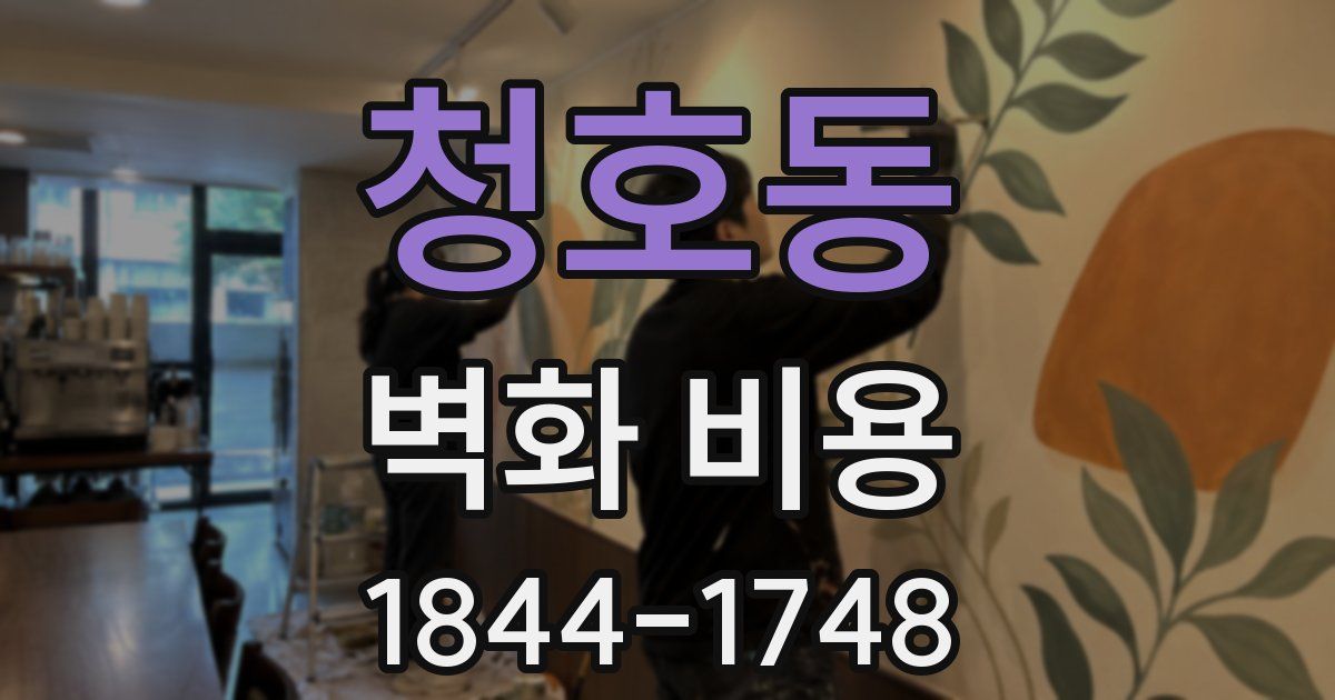 청호동 벽화 비용