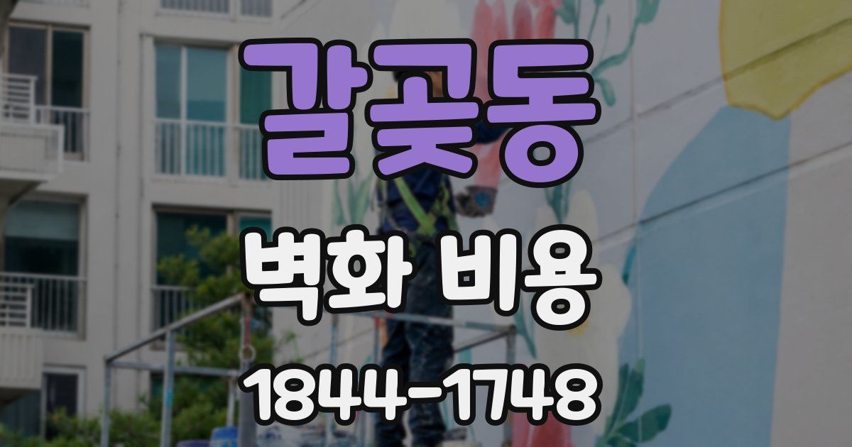 갈곶동 벽화 비용