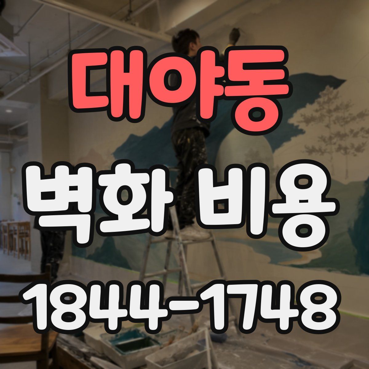 대야동 벽화 비용